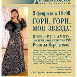 Концерт памяти Ренаты Курбатовой «Гори, гори, моя звезда»